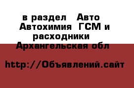  в раздел : Авто » Автохимия, ГСМ и расходники . Архангельская обл.